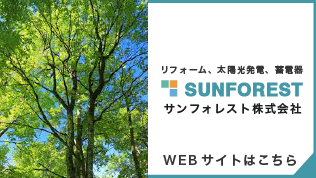 サンフォレスト株式会社webサイト
